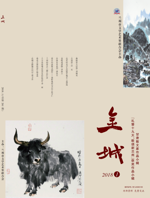《金城》2018年第1期