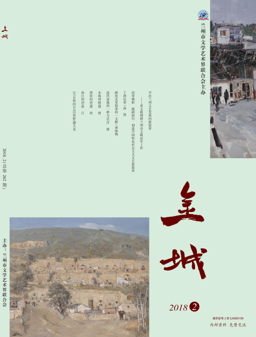 《金城》2018年第2期
