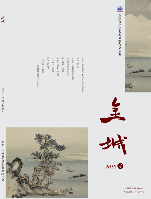 《金城》2018年第4期