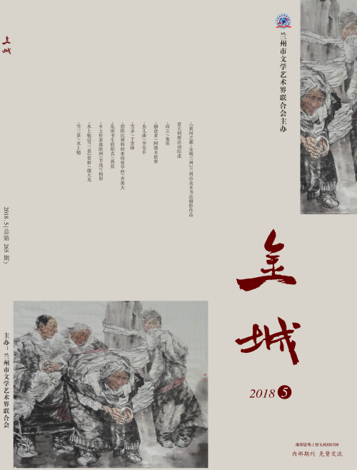 《金城》2018年第5期