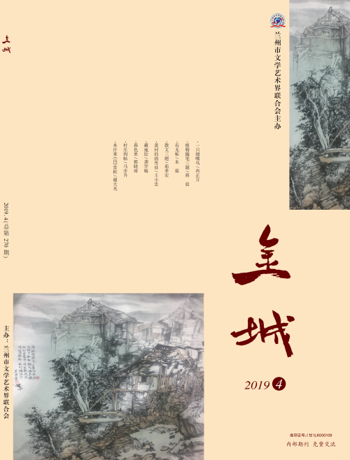 《金城》2019年第4期