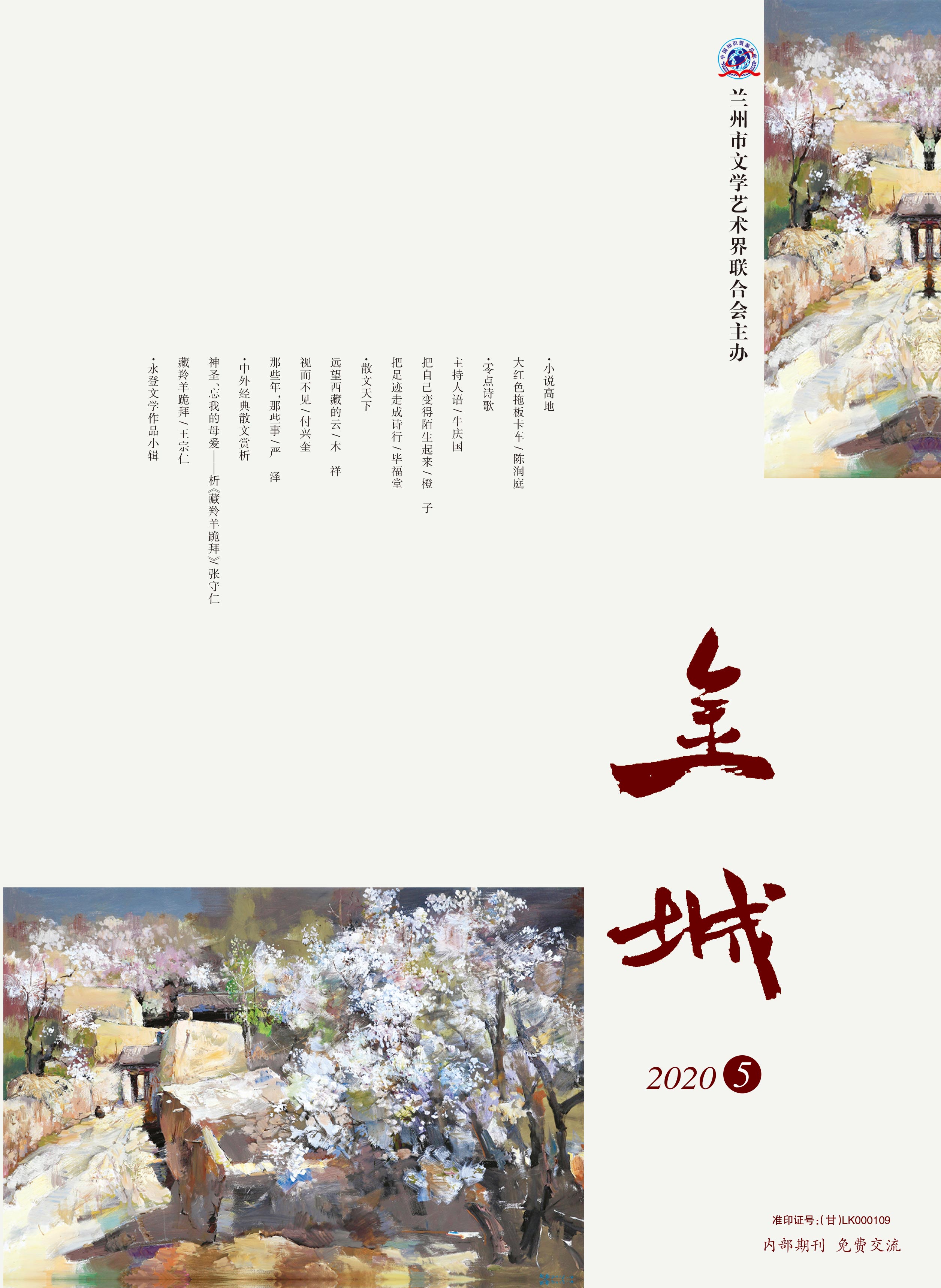 《金城》2020年第5期