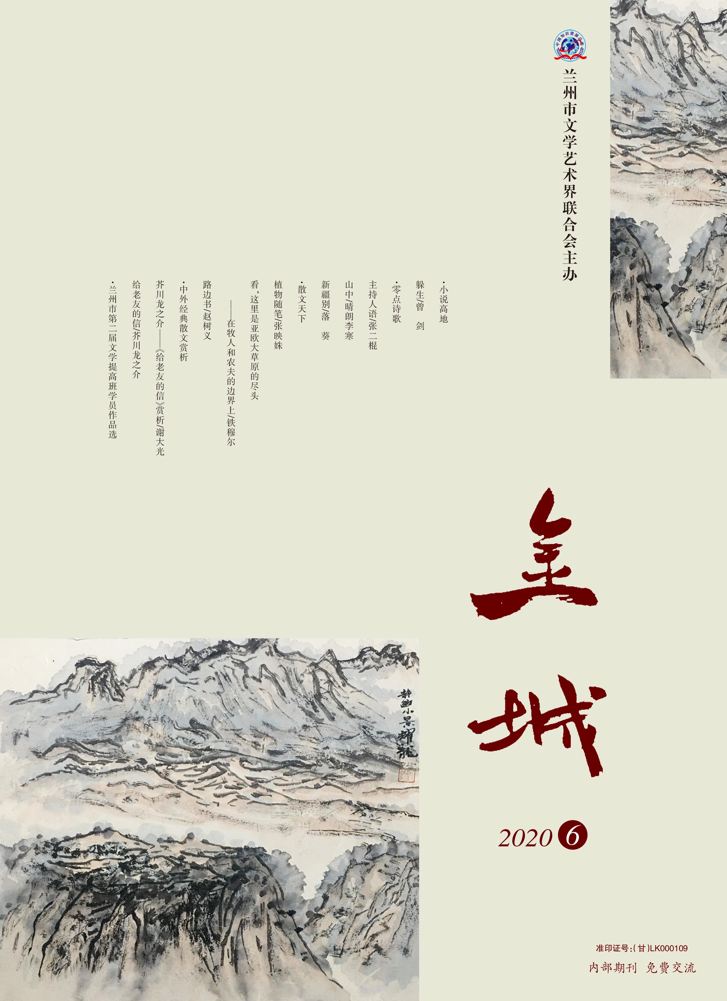 《金城》2020年第6期