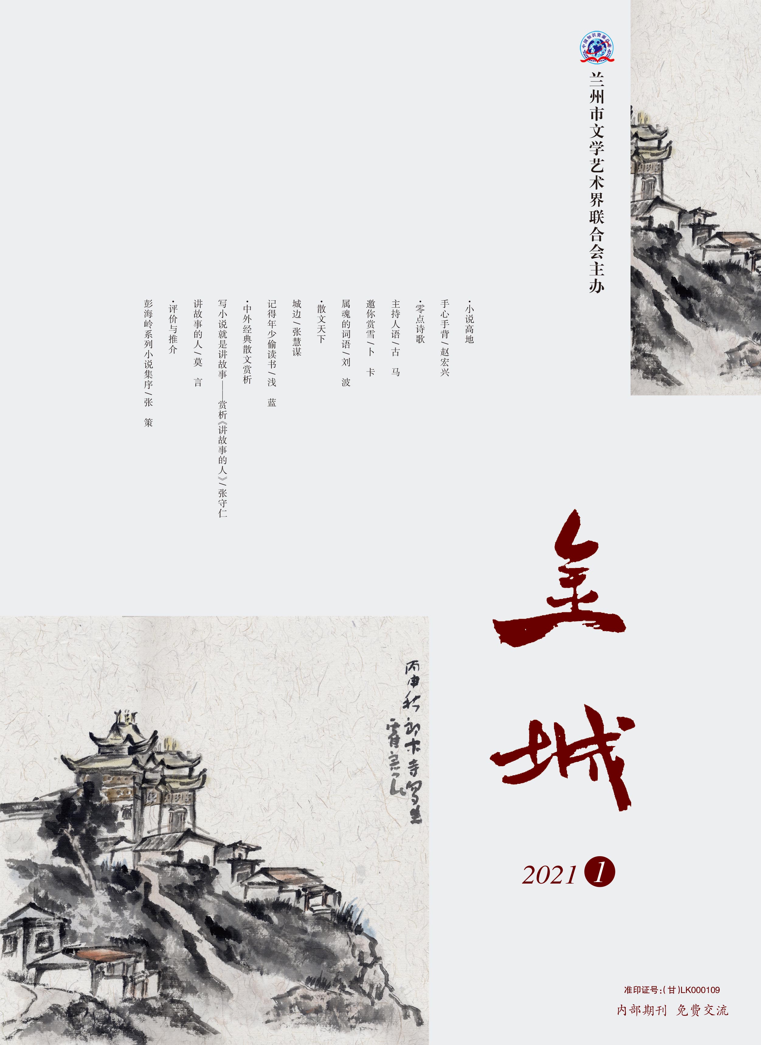 《金城》2021年第1期