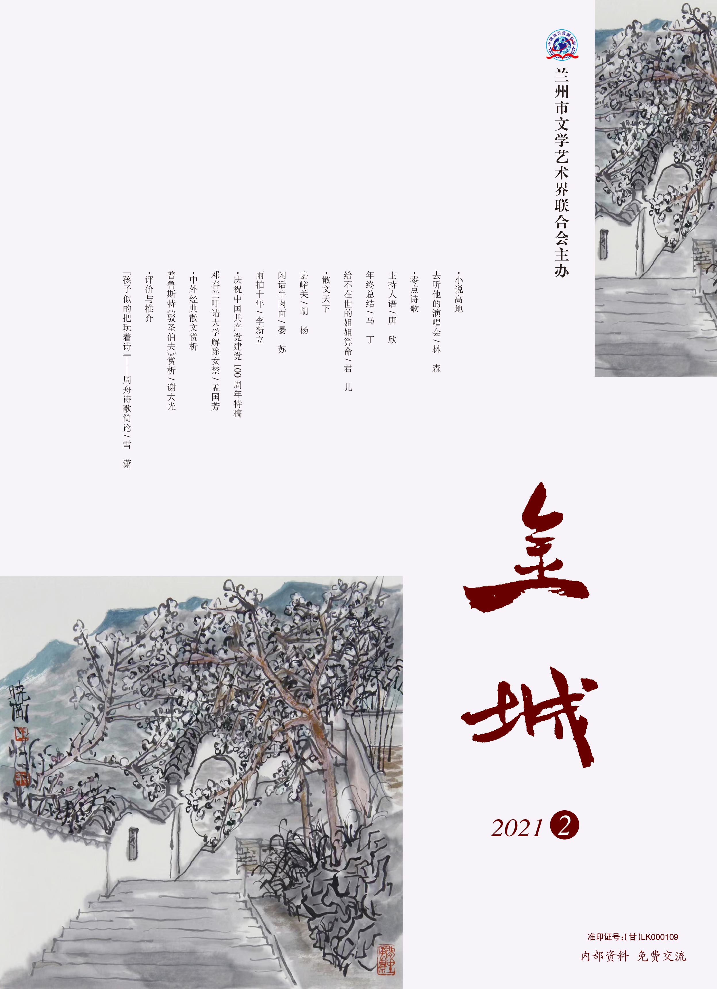 《金城》2021年第2期