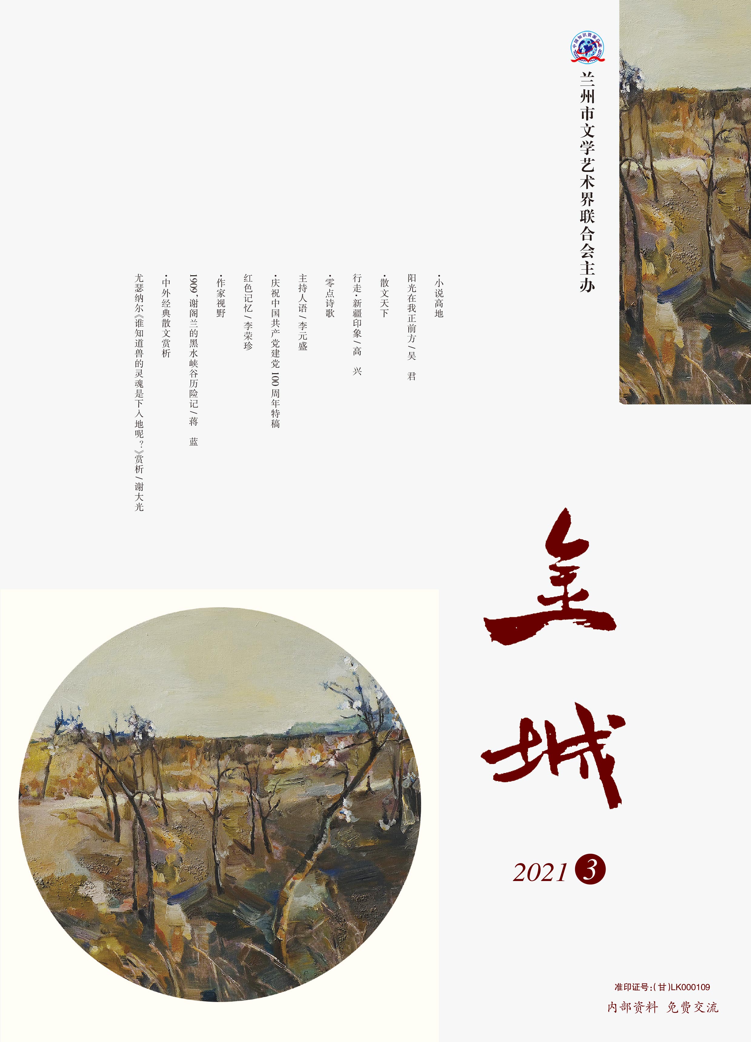 《金城》2021年第3期