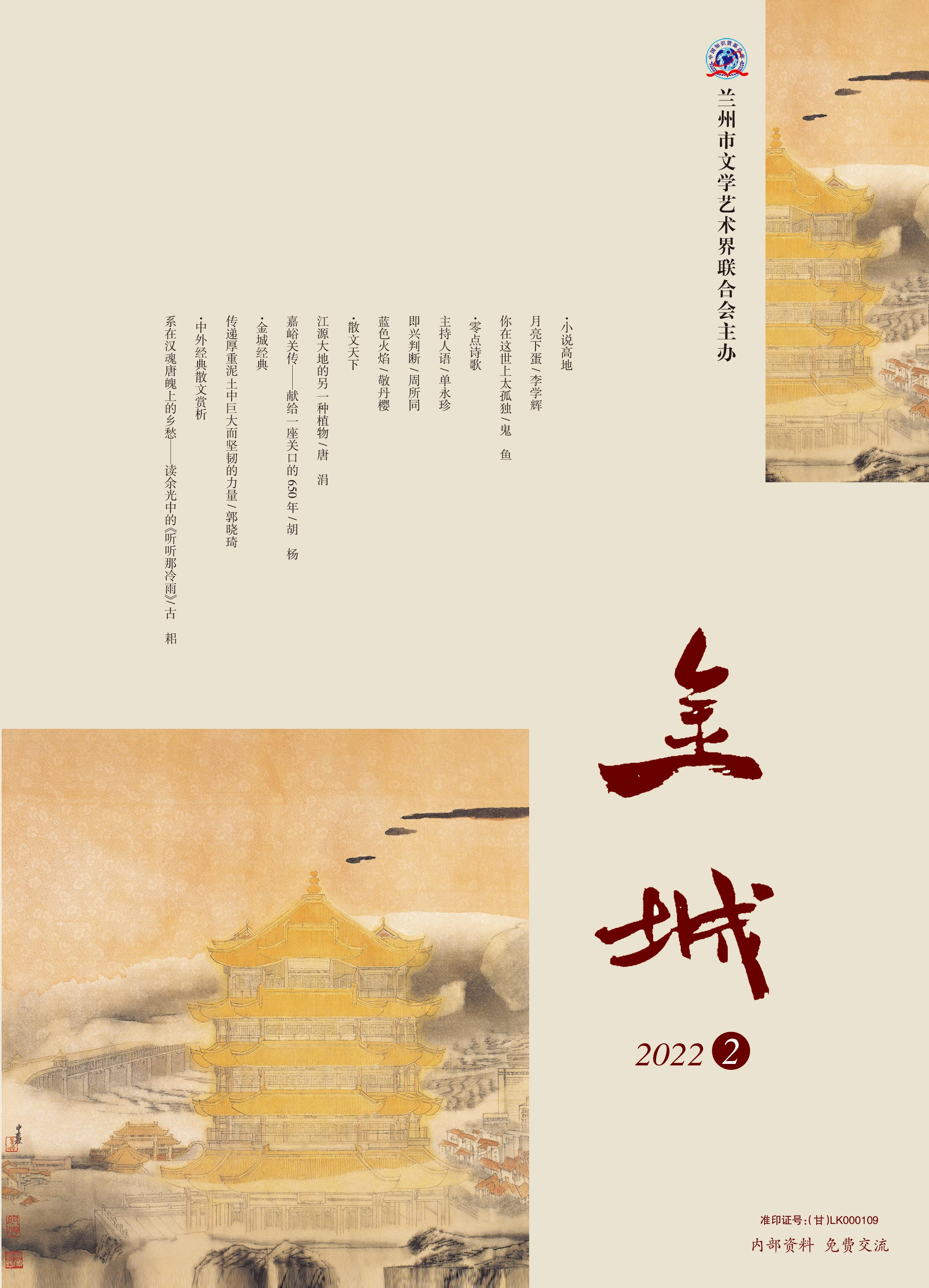 《金城》2022年第2期