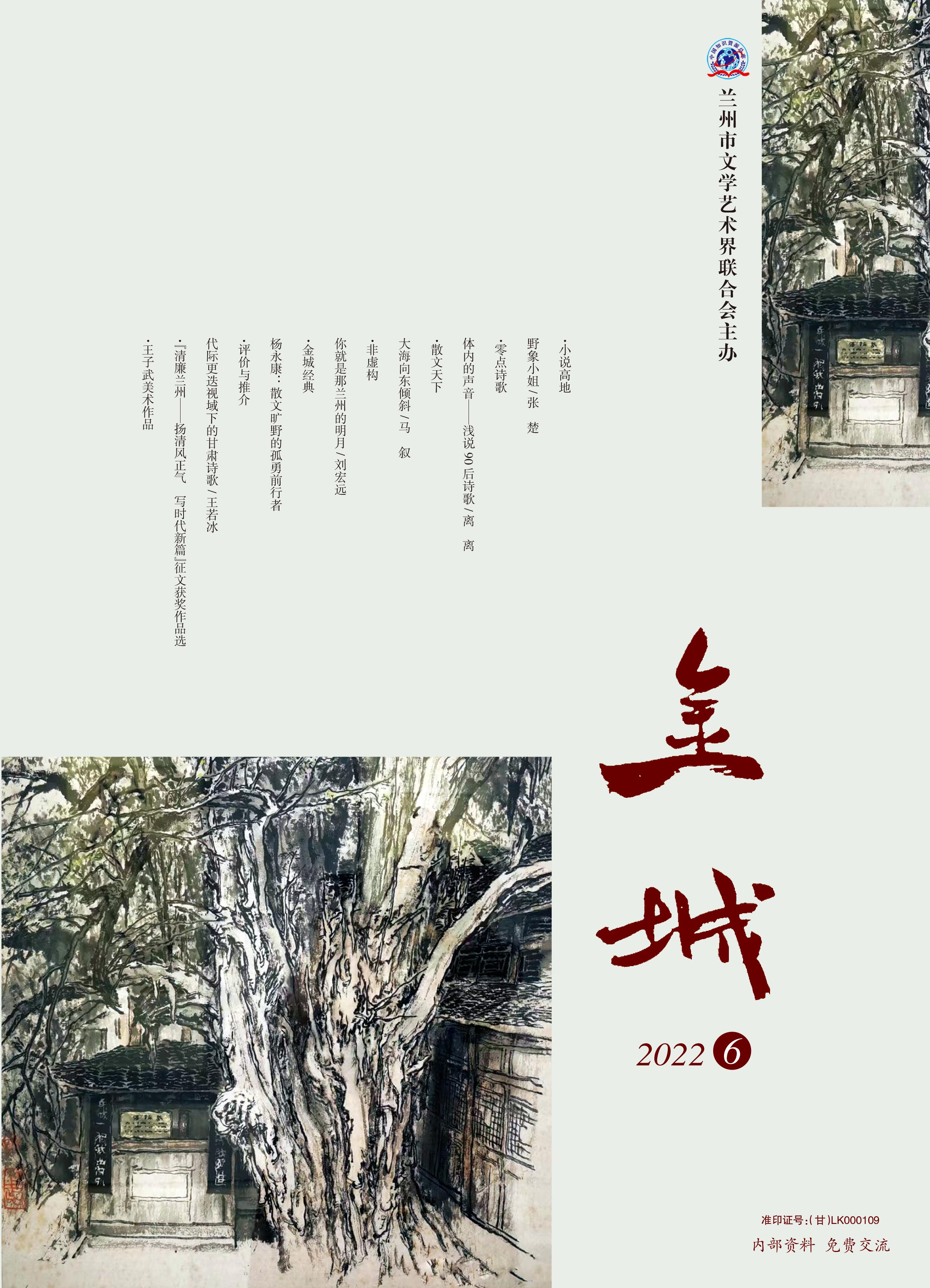 《金城》2022年第6期